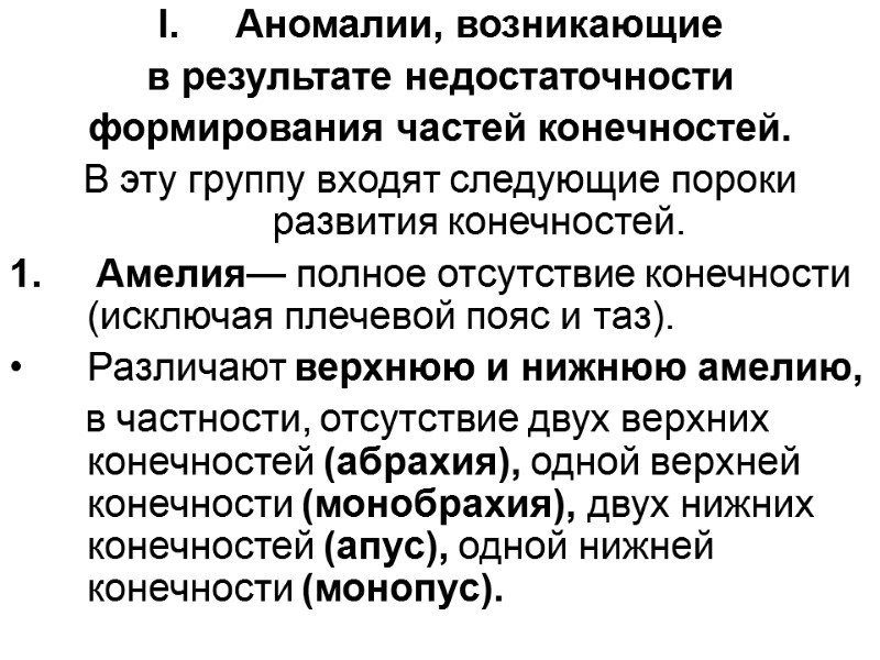 Аномалии, возникающие  в результате недостаточности  формирования частей конечностей.  В эту группу